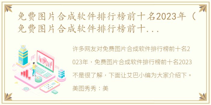 免费图片合成软件排行榜前十名2023年（免费图片合成软件排行榜前十名2023）