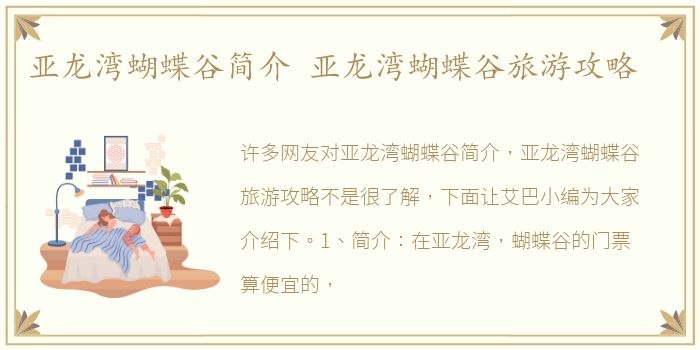 亚龙湾蝴蝶谷简介 亚龙湾蝴蝶谷旅游攻略
