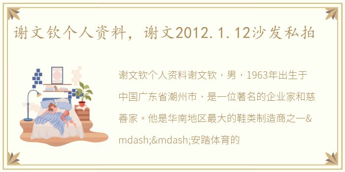 谢文钦个人资料，谢文2012.1.12沙发私拍