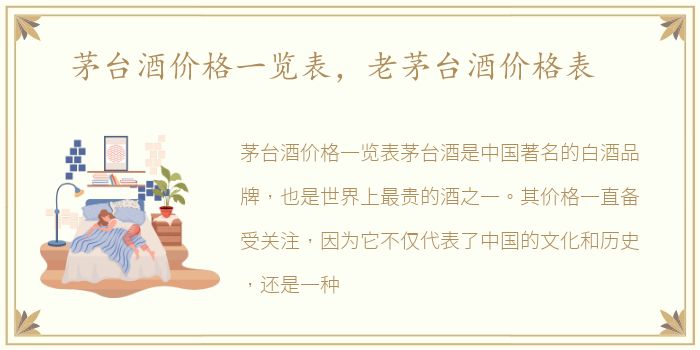 茅台酒价格一览表，老茅台酒价格表