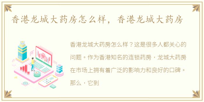 香港龙城大药房怎么样，香港龙城大药房