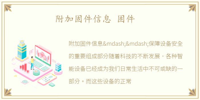 附加固件信息 固件