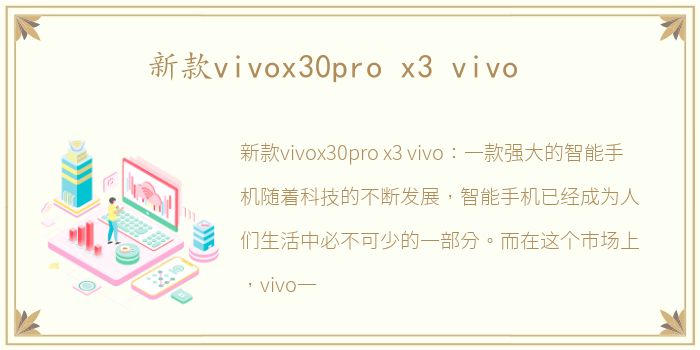 新款vivox30pro x3 vivo