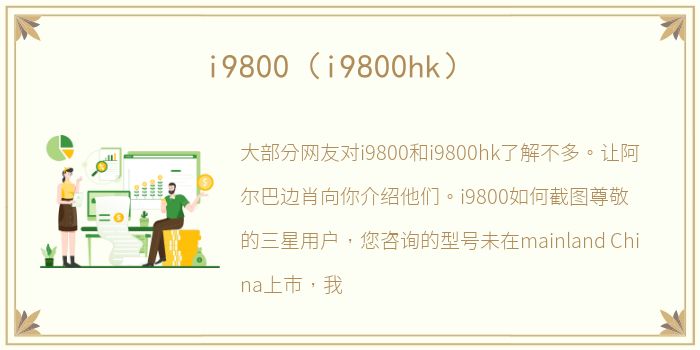 i9800（i9800hk）