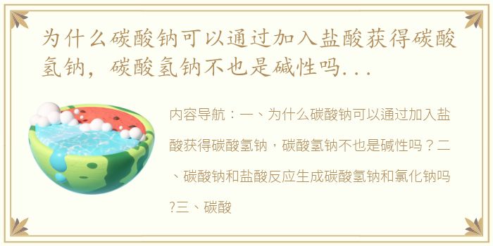 为什么碳酸钠可以通过加入盐酸获得碳酸氢钠，碳酸氢钠不也是碱性吗？ 碳酸钠和盐酸反应生成碳酸氢钠