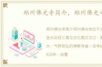 郑州佛光寺简介，郑州佛光寺