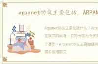 arpanet协议主要包括，ARPANET