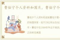曹佑宁个人资料和图片，曹佑宁个人资料