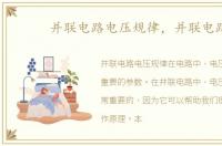 并联电路电压规律，并联电路