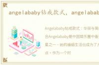 angelababy钻戒款式，angelababy钻戒