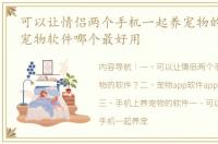可以让情侣两个手机一起养宠物的软件？ 宠物软件哪个最好用