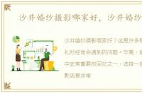 沙井婚纱摄影哪家好，沙井婚纱摄影