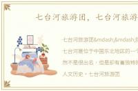 七台河旅游团，七台河旅游