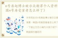 n号房赵博士被示众谢罪个人资料背景（韩国n号房受害者怎么样了）