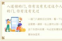 八道锁的门,你有没有见过这个人 八道锁的门,你有没有见过