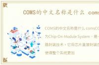 COMS的中文名称是什么 coms