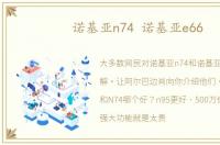 诺基亚n74 诺基亚e66