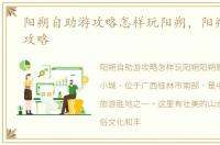 阳朔自助游攻略怎样玩阳朔，阳朔自助游攻略