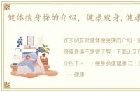 健体瘦身操的介绍，健康瘦身,健康瘦身操