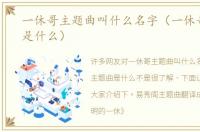 一休哥主题曲叫什么名字（一休哥主题曲是什么）