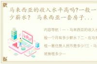 马来西亚的收入水平高吗?一般一个月有多少薪水？ 马来西亚一套房子多少钱