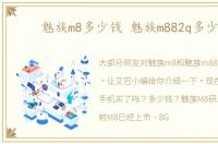 魅族m8多少钱 魅族m882q多少钱