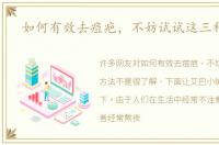 如何有效去痘疤，不妨试试这三种方法