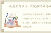 岳麓书院简介 岳麓书院旅游攻略