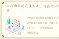 治疗脚癣的最佳方法，这些方法能治疗脚癣