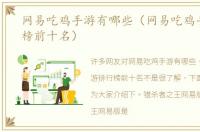 网易吃鸡手游有哪些（网易吃鸡手游排行榜前十名）