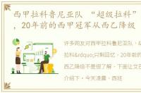 西甲拉科鲁尼亚队 “超级拉科”只剩回忆，20年前的西甲冠军从西乙降级