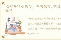 治疗耳鸣小偏方，耳鸣偏方,快速治疗耳鸣偏方