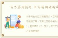 百万葵园简介 百万葵园旅游攻略