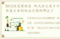 2012亚冠赛程表 斯式恒大逢日不胜，当初亚冠王者的统治力都到哪去了