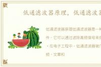 低通滤波器原理，低通滤波器