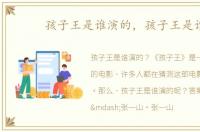 孩子王是谁演的，孩子王是谁