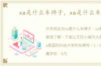 xa是什么车牌子，xa是什么车牌