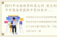 2011年女排世界杯意大利 意大利40岁老将不幸感染曾获郎平赏识来中国，打了28年比赛