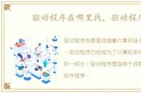 驱动程序在哪里找，驱动程序