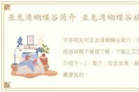 亚龙湾蝴蝶谷简介 亚龙湾蝴蝶谷旅游攻略