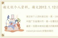 谢文钦个人资料，谢文2012.1.12沙发私拍