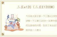三星e120（三星E1200M）