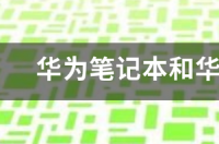 华为笔记本电脑和华硕笔记本电脑哪个更好？谢谢？ 华硕和华为笔记本哪个好
