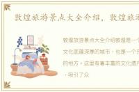 敦煌旅游景点大全介绍，敦煌旅游景点