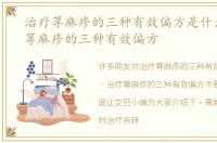 治疗荨麻疹的三种有效偏方是什么，治疗荨麻疹的三种有效偏方