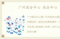 广州高合中心 高合中心