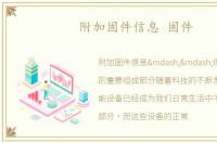 附加固件信息 固件