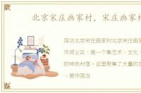 北京宋庄画家村，宋庄画家村