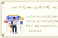 mac系统和win系统区别，macx