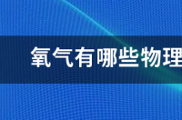 氧气有什么生物特性？ 氧气的物理性质有哪些